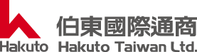 伯東國際通商 HAKUTO Taiwan Ltd