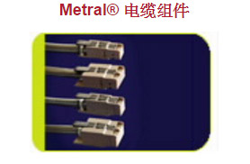 Metral® 电缆组件