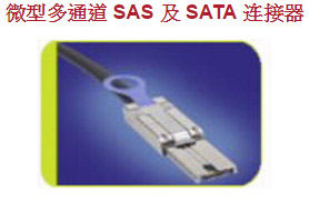 微型多通道 SAS 及 SATA 连接器 Mini-Multilane SAS and SATA Connectors