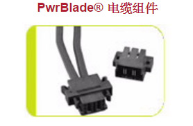PwrBlade® 电缆组件