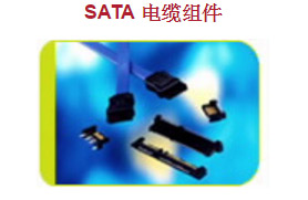 SATA 电缆组件